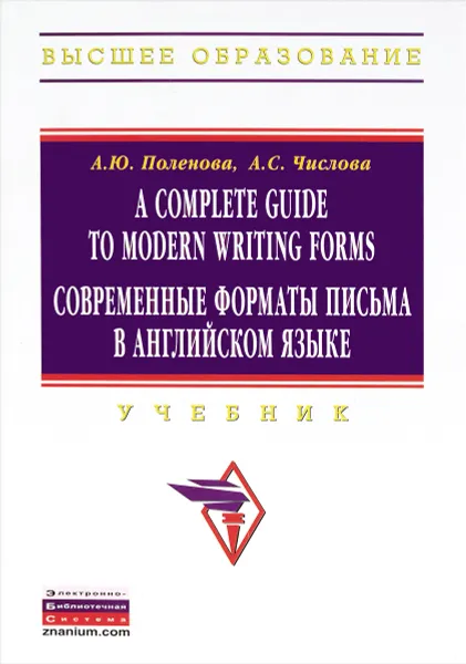 Обложка книги A Complete Guide to Modern Writing Forms / Современные форматы письма в английском языке. Учебник, А. Ю. Поленова, А. С. Числова