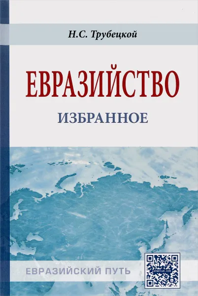 Обложка книги Евразийство. Избранное, Н. С. Трубецкой