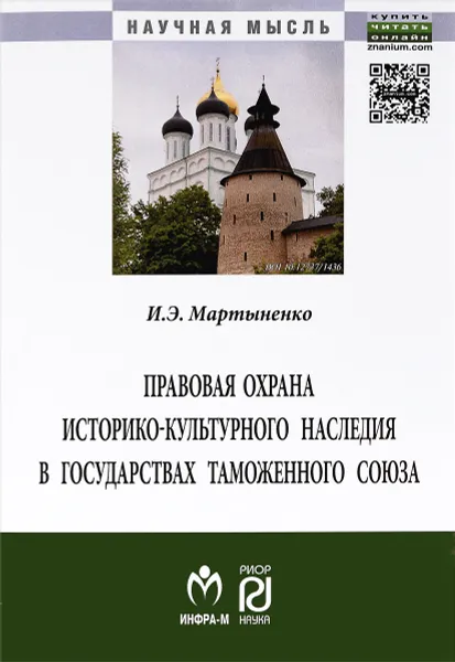 Обложка книги Правовая охрана историко-культурного наследия в государствах Таможенного союза в рамках Евразийского экономического сообщества, И. Э. Мартыненко