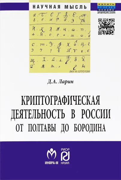 Обложка книги Криптографическая деятельность в России от Полтавы до Бородина, Д. А. Ларин