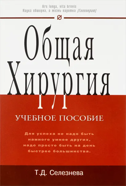 Обложка книги Общая хирургия. Учебное пособие, Т. Д. Селезнева