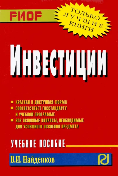 Обложка книги Инвестиции. Учебное пособие, В. И. Найденков