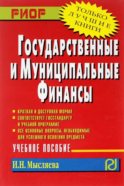 Обложка книги Государственные и муниципальные финансы. Учебное пособие, И. Н. Мысляева