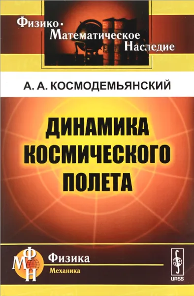 Обложка книги Динамика космического полета, А. А. Космодемьянский