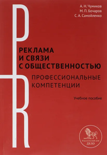 Обложка книги Дело. Реклама и связи с общественностью. Профессиональные компетенции. Учебное пособие, А. Н. Чумиков, М. П. Бочаров, С. А. Самойленко