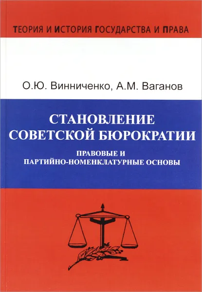 Обложка книги Становление советской бюрократии. Правовые и партийно-номенклатурные основы, О. Ю. Винниченко, А. М. Ваганов