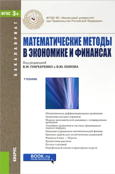 Обложка книги Математические методы в экономике и финансах. Учебник, И. Александрова,Ирина Денежкина,В. Киселев,С. Петропавловский,Игорь Шандра,Александр Шаповал