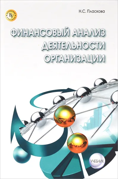 Обложка книги Финансовый анализ деятельности организации. Учебник, Н. С. Пласкова