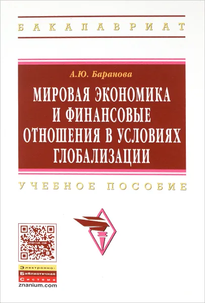 Обложка книги Мировая экономика и финансовые отношения в условиях глобализации. Учебное пособие, А. Ю. Баранова