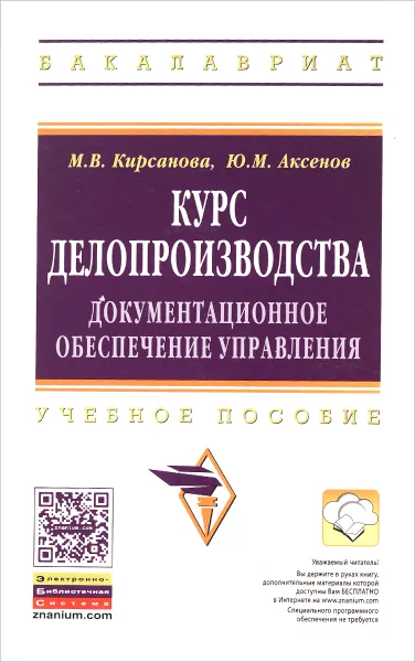 Обложка книги Курс делопроизводства. Документационное обеспечение управления. Учебное пособие, М. В. Кирсанова, Ю. М. Аксенов