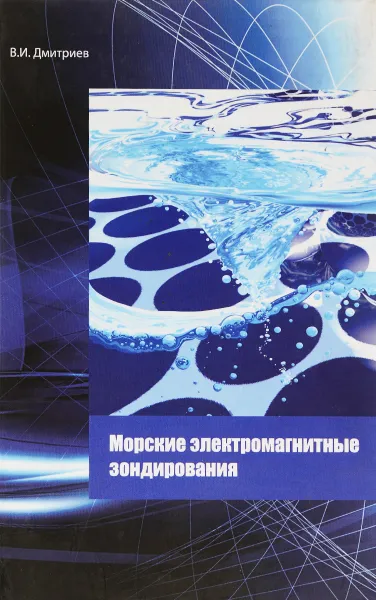 Обложка книги Морские электромагнитные зондирования, В. И. Дмитриев