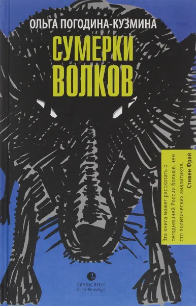 Обложка книги Сумерки волков, Ольга Погодина-Кузмина