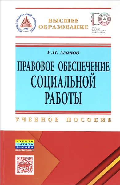 Обложка книги Правовое обеспечение социальной работы. Учебное пособие, Е. П. Агапов