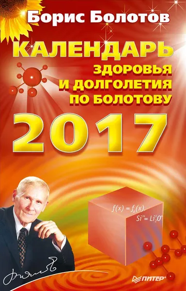 Обложка книги Календарь здоровья и долголетия по Болотову на 2017 год, Борис Болотов