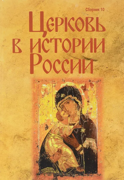 Обложка книги Церковь в истории России. Сборник 10, Елена Белякова,Алексей Морохин,Ирина Смирнова,Н. Безшлеева,Вениамин Зима,Игорь Курляндский,Ирина Лобанова,Вячеслав Лобанов