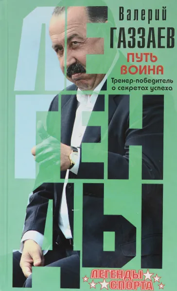 Обложка книги Путь воина. Тренер-победитель о секретах успеха, Валерий Газзаев