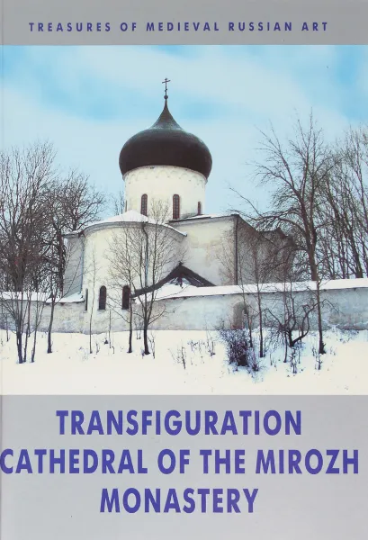 Обложка книги Transfiguration Cathedral of the Mirozh Monastery, V. Sarabianov