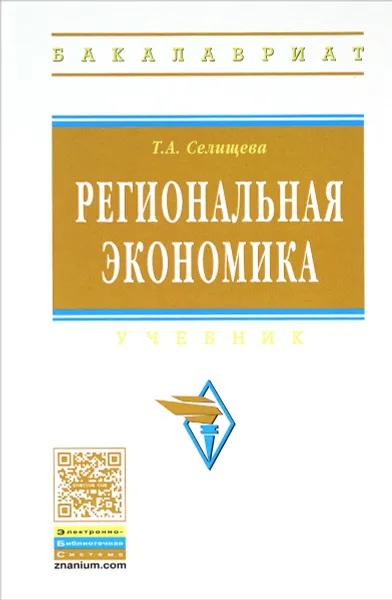 Обложка книги Региональная экономика. Учебник, Т. А. Селищева