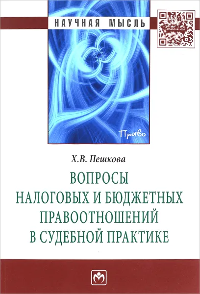 Обложка книги Вопросы налоговых и бюджетных правоотношений в судебной практике, Х. В. Пешкова