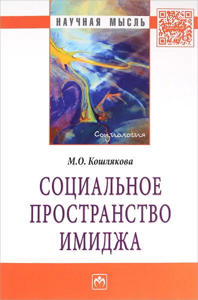 Обложка книги Социальное пространство имиджа, М. О. Кошлякова