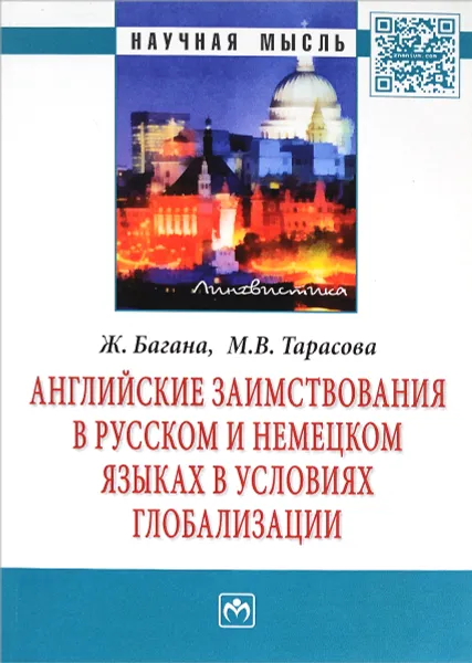 Обложка книги Английские заимствования в русском и немецком языках в условиях глобализации, Ж. Багана, М. В. Тарасова