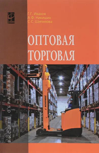 Обложка книги Оптовая торговля. Учебное пособие, Г. Г. Иванов, А. Ф. Никишин, С. С. Шипилова