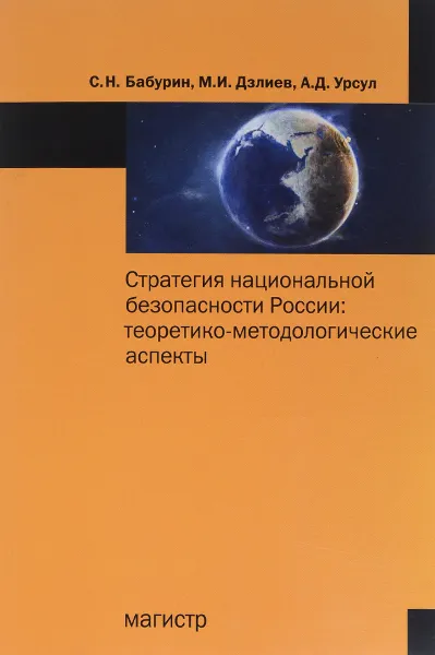 Обложка книги Стратегия национал.безопасности России. Теоретико-методологические аспекты, С. Н. Бабурин, М. И. Дзлиев, А. Д. Урсул