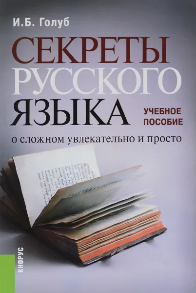 Обложка книги Секреты русского языка. О сложном увлекательно и просто. Учебное пособие, И. Б. Голуб