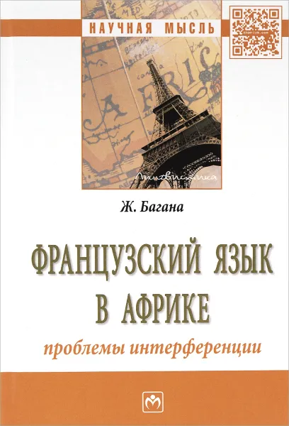 Обложка книги Французский язык в Африке. Проблемы интерференции, Ж. Багана