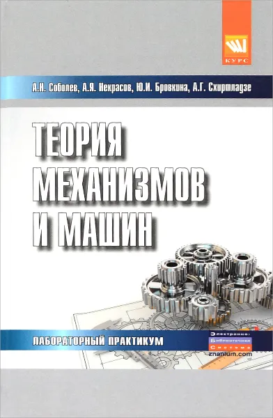 Обложка книги Теория механизмов и машин. Лабораторный практикум, А. Н. Соболев, А. Я. Некрасов, Ю. И. Бровкина, А. Г. Схиртладзе