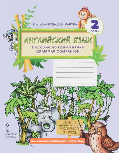 Обложка книги Английский язык. 2 класс. Пособие по грамматике 