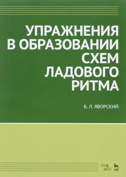 Обложка книги Упражнения в образовании схем ладового ритма. Учебное пособие, Б. Л. Яворский