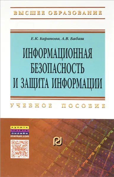 Обложка книги Информационная безопасность и защита. Учебное пособие, Е. К. Баранова, А. В. Бабаш