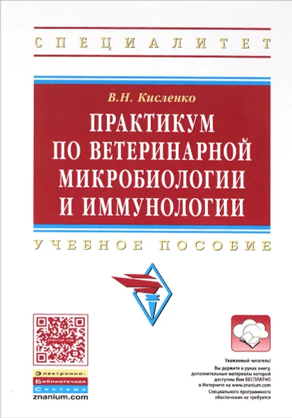 Обложка книги Практикум по ветеринарной микробиологии и иммунологии. Учебное пособие, В. Н. Кисленко