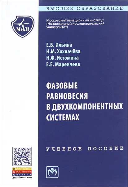 Обложка книги Фазовые равновесия в двухкомпонентных системах, Е. Б. Ильина, Н. М. Хохлачева, Н. Ф. Истомина, Е. Е. Мареичева