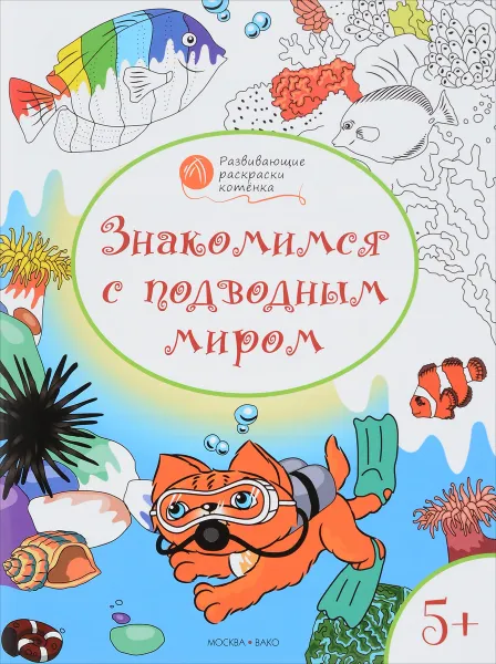 Обложка книги Знакомимся с подводным миром. Развивающие раскраски для детей 5-6 лет, В. М. Медов