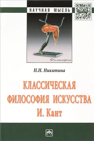 Обложка книги Классическая философия искусства. И. Кант, Н. Н. Никитина