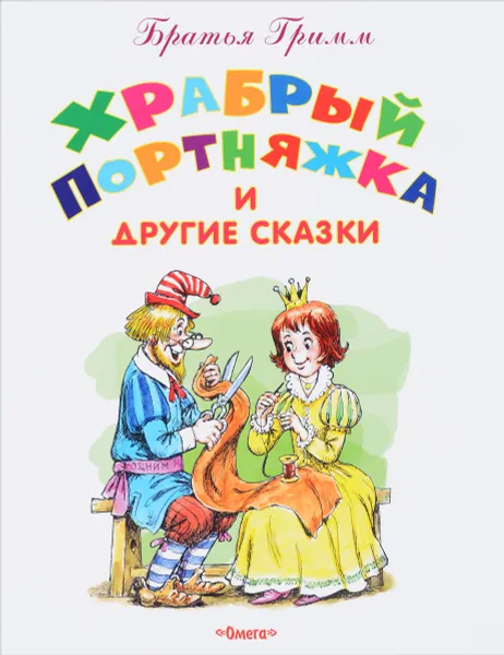 Обложка книги Храбрый Портняжка и другие сказки, Братья Гримм