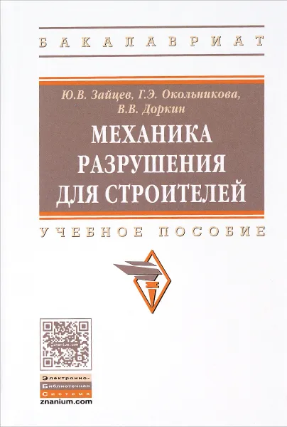 Обложка книги Механика разрушения для строителей. Учебное пособие, Ю. В. Зайцев, Г. Э. Окольникова, В. В. Доркин