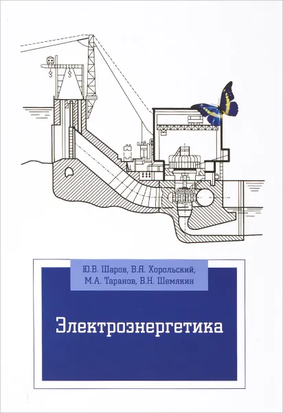 Обложка книги Электроэнергетика. Учебное пособие, Ю. В. Шаров, В. Я. Хорольский, М. А. Таранов, В. Н. Шемякин