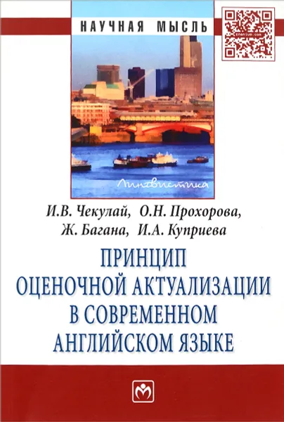 Обложка книги Принцип оценочной актуализации в современном английском языке, И. В. Чекулай, О. Н. прохорова, Ж. Багана, И. А. Куприева