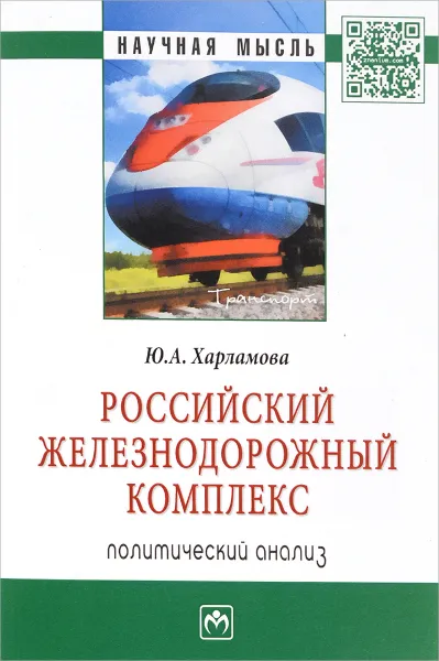 Обложка книги Российский железнодорожный комплекс. Политический анализ, Ю. А. Харламова