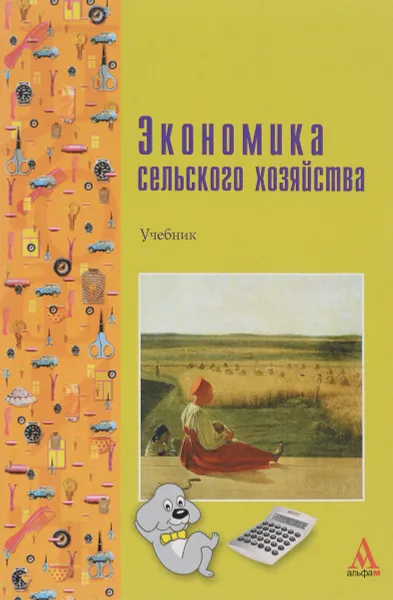 Обложка книги Экономика сельского хозяйства. Учебник, Г. А. Петранева, Н. Я. Коваленко, А. Н. Романов, О. А. Моисеева