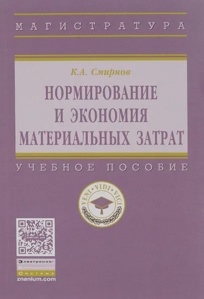 Обложка книги Нормирование и экономия материальных затрат. Учебное пособие, К. А. Смирнов