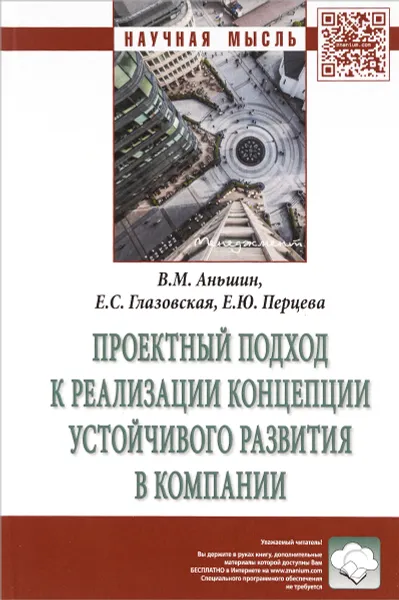 Обложка книги Проектный подход к реализации концепции устойчивого развития в компании, В. М. Аньшин, Е. Ю. Перцева, Е. С. Глазовская