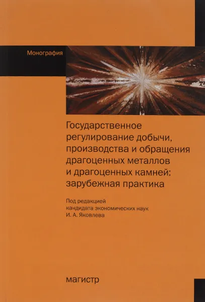 Обложка книги Государственное регулирование добычи, производства и обращения драгоценных металлов и драгоценных камней. Зарубежная практика, Г. Шахова,В. Бауэр,П. Крадинов,О. Плещеева,А. Анисимова,П. Маненок,Олеся Фирсова,И. Молчанова