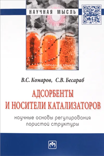 Обложка книги Адсорбенты и носители катализаторов. Научные основы регулирования пористой структуры, В. С. Комаров, С. В. Бесараб