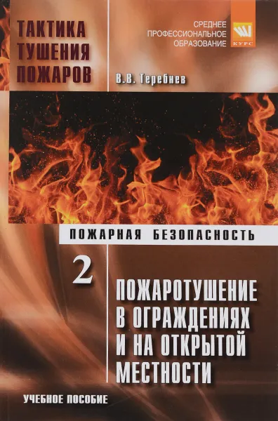 Обложка книги Тактика тушения пожаров. Часть 2. Пожаротушение в ограждениях и на открытой местности. Учебное пособие, В. В. Теребнев