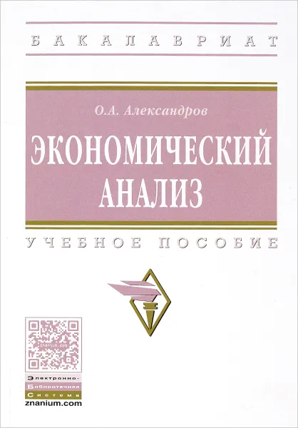 Обложка книги Экономический анализ. Учебное пособие, О. А. Александров