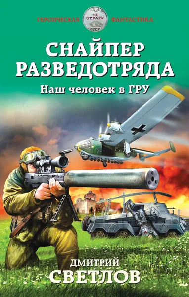 Обложка книги Снайпер разведотряда. Наш человек в ГРУ, Светлов Д.